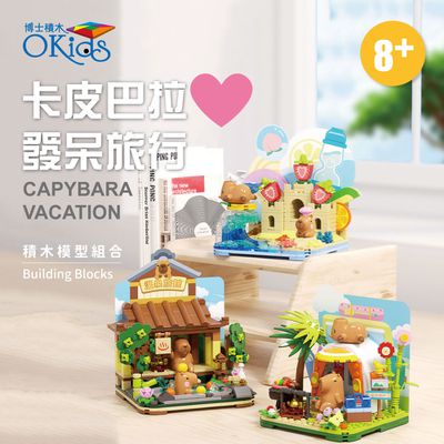 人生只想慵懶～【Okids療癒積木】卡皮巴拉場景組★可與樂高共用