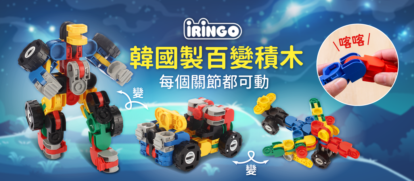 每個關節都可動！韓國製【 iRingo 喀喀百變積木】
