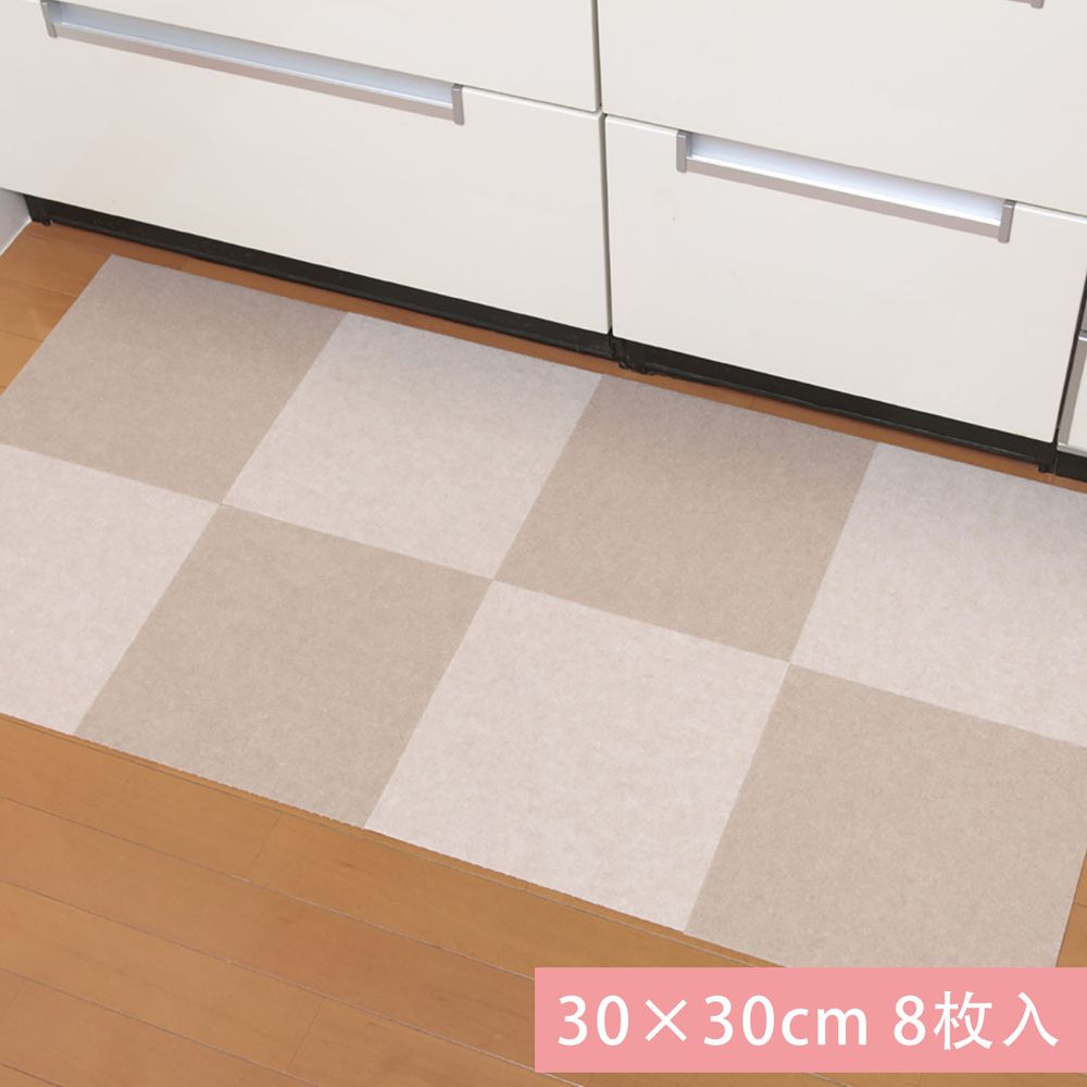 日本 SANKO - 可機洗重複黏貼式輕薄地毯-漸層色-杏色系 (30×30cmx厚3mm)-8枚入