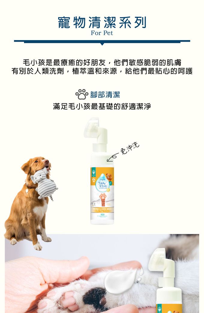 清淨海 - 純淨泰迪 寵物腳部免沖洗慕斯 (145g)