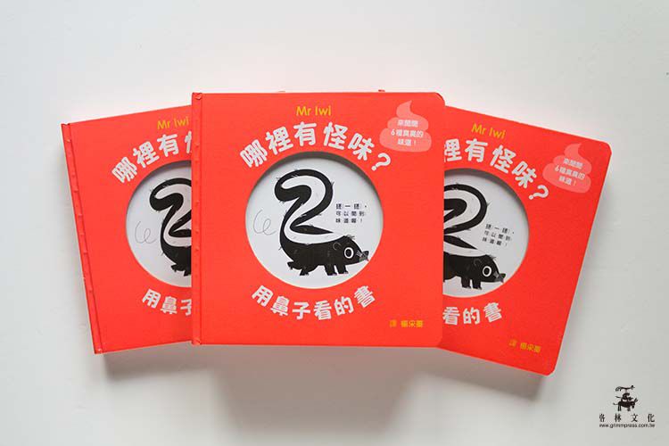 哪裡有怪味？用鼻子看的書