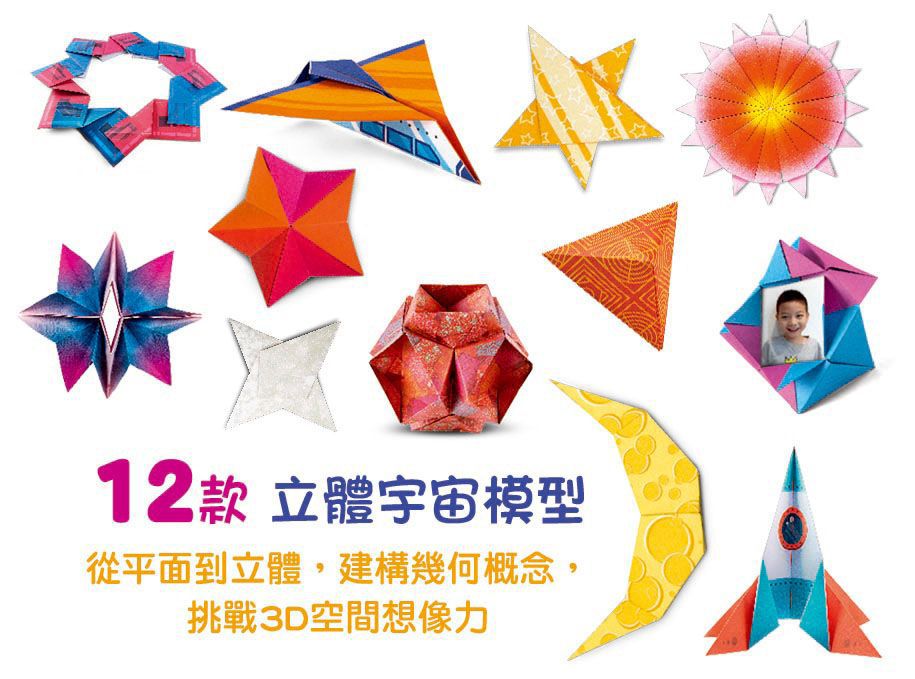 摺出宇宙：孩子的第一本太空探索摺紙書