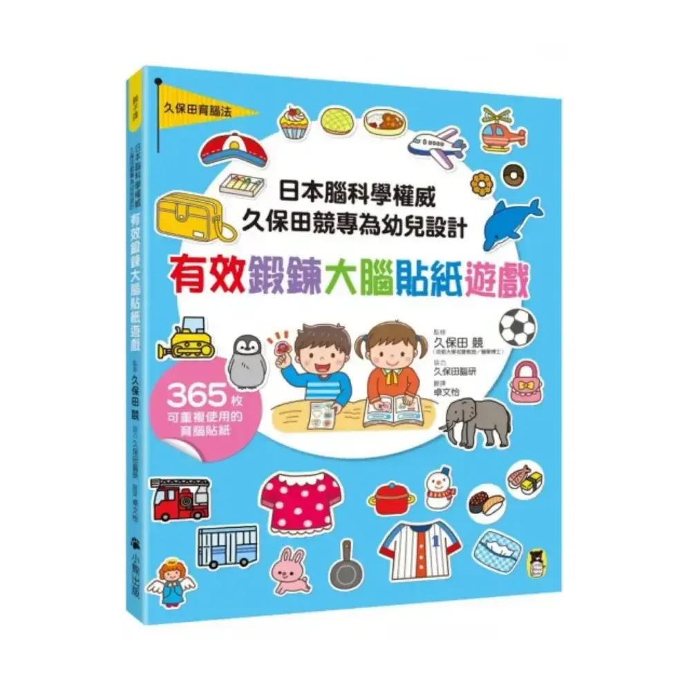 日本腦科學權威久保田競專為幼兒設計有效鍛鍊大腦貼紙遊戲 (增訂版/附365枚可重複使用的育腦貼紙)