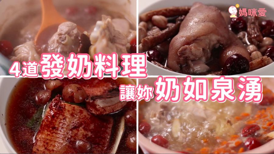 哺乳媽咪必看!超簡單四道發奶料理,零廚藝也能上手!