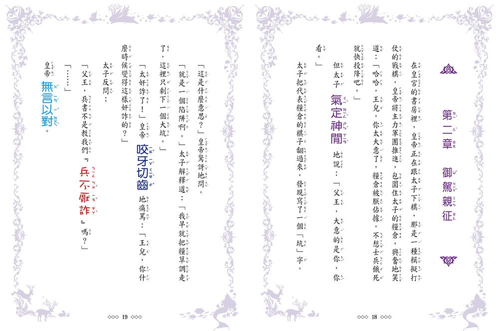 【童話夢工場】花木蘭傳奇 (隨書附贈：人物貼紙、花木蘭的成語挑戰簿、造型書籤尺)