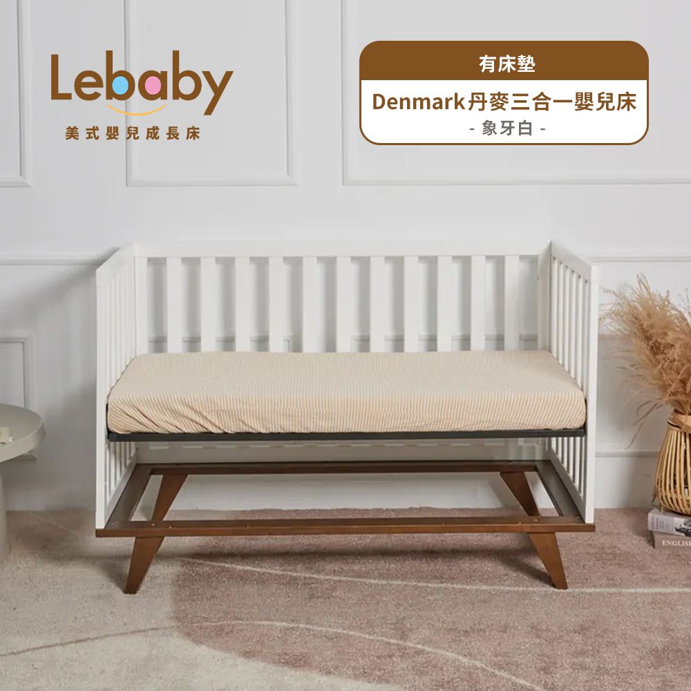 Lebaby 樂寶貝 - Denmark 丹麥三合一嬰兒床-有床墊-象牙白