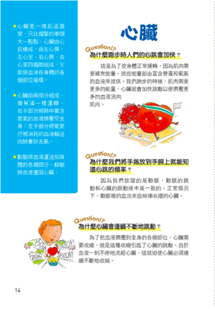 世界真有趣！探索人體的奧秘