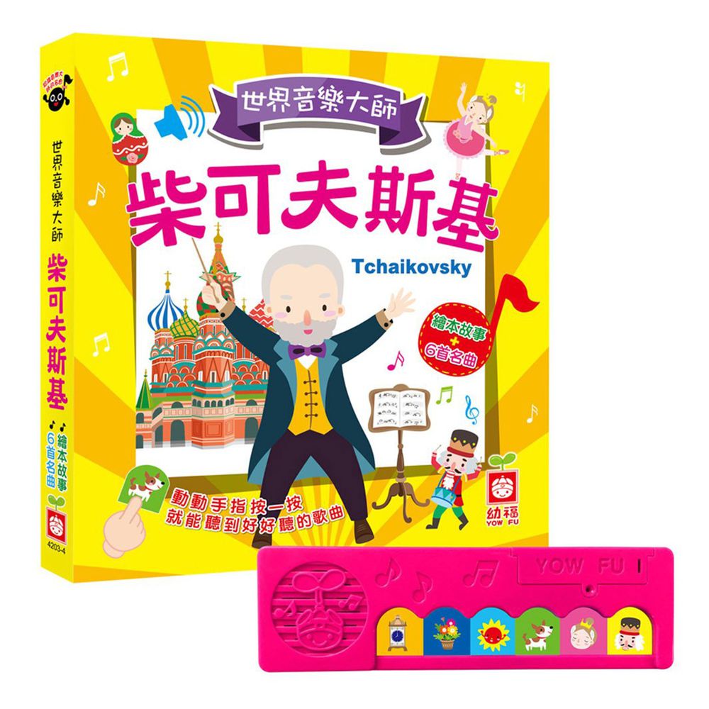 世界音樂大師:柴可夫斯基