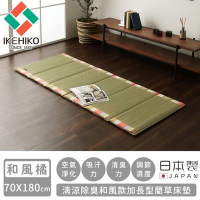 日本池彥 - 日本製清涼除臭和風款加長型藺草床墊70X180-和風橘色