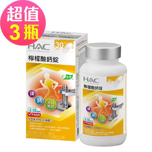 永信HAC - 檸檬酸鈣錠x3瓶(120錠/瓶)-大豆胜肽Plus配方