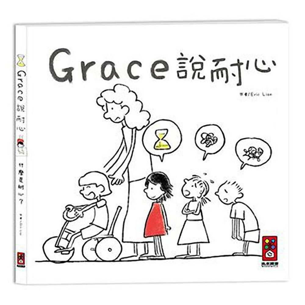 Grace說耐心(中文版)