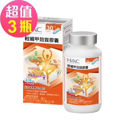 永信HAC - 輕媚甲殼質膠囊x3瓶(90粒/瓶)-窈窕必備