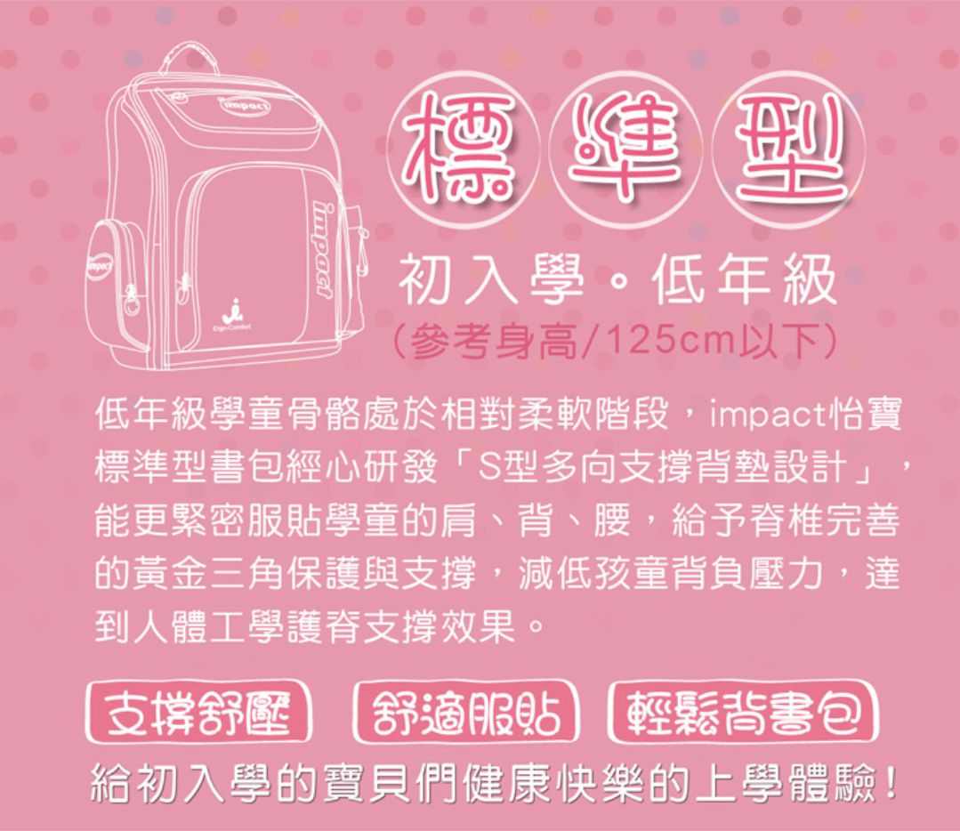 【impact 怡寳】CP 值最高的台灣製護脊書包！買就送獨家贈品
