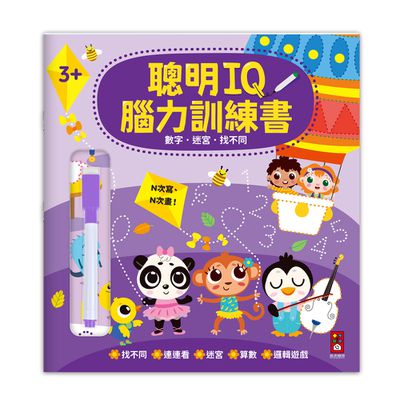 數字‧迷宮．找不同-聰明IQ腦力訓練書