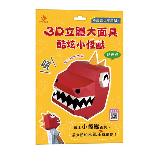 双美生活文創 - 3D立體大面具：酷炫小怪獸-46個零件+1張組裝說明書