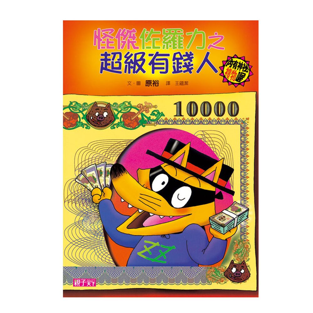 怪傑佐羅力-21:超級有錢人