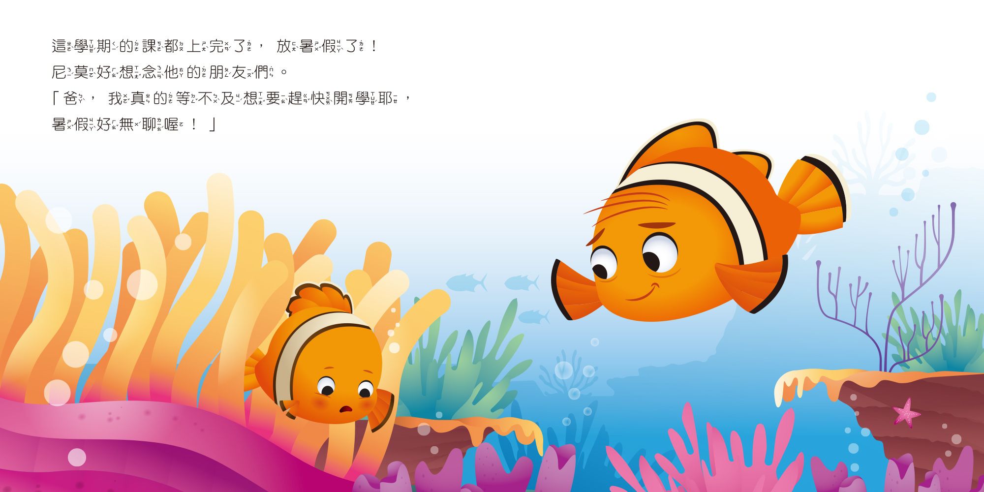 迪士尼幼兒繪本系列：尼莫放暑假