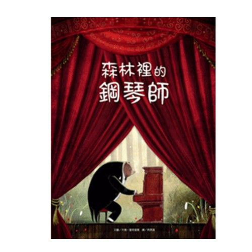 維京國際 - 森林裡的鋼琴師-精裝