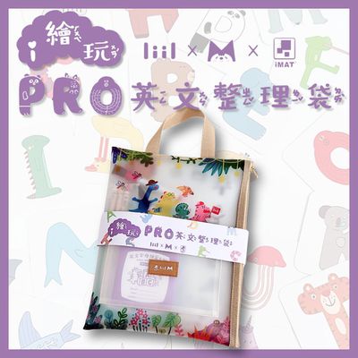 理理 liil - 【 i繪玩PRO英文整理袋】liil x iMAT x 咚東 品牌聯名商品 (一組)
