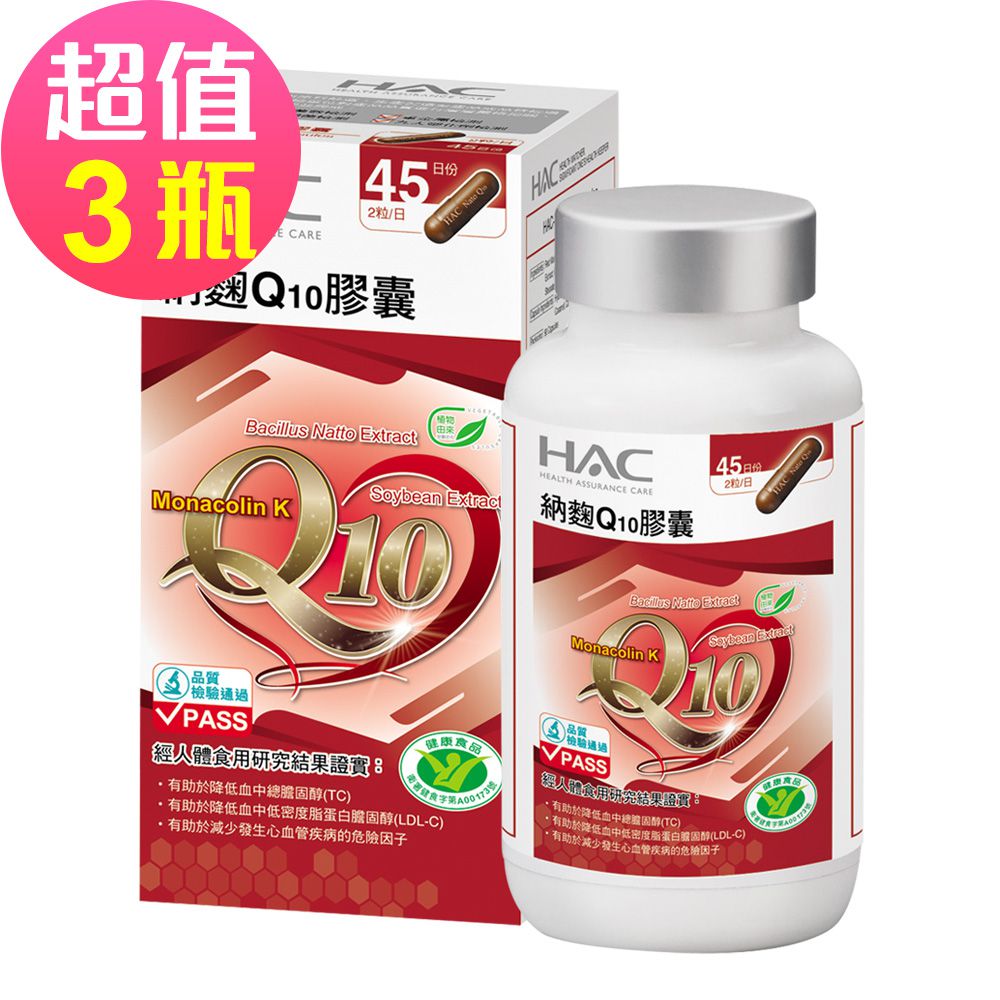 永信HAC - 納麴Q10膠囊x3瓶(90粒/瓶)-助降低血中總膽固醇