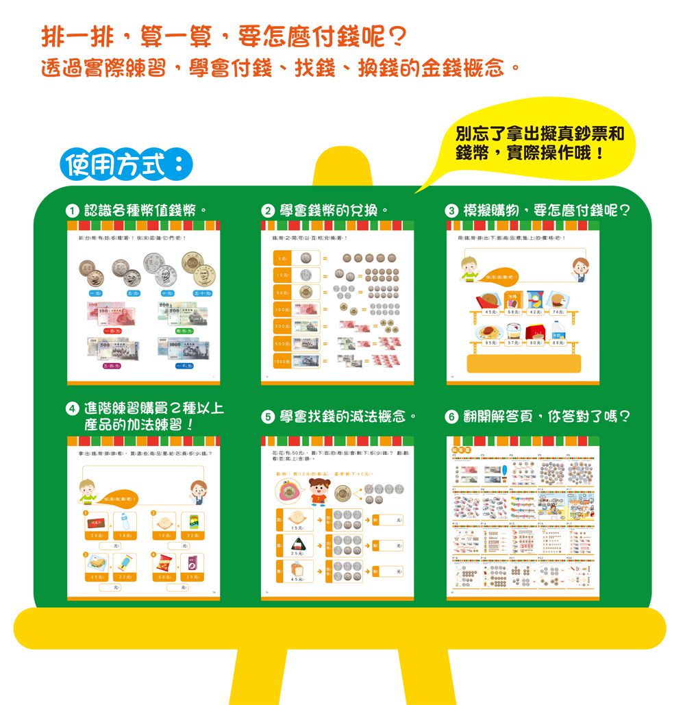 双美生活文創 - 玩錢幣學算數：超商篇-內含1本練習本+4種擬真鈔票+4種擬真錢幣+1個收納夾鍊袋