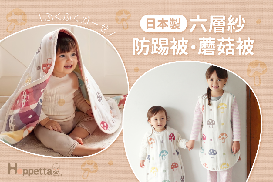 日本 Hoppetta - 六層紗蘑菇防踢背心-嬰童(0~3Y)