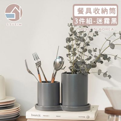 韓國 SSUEIM - Mariebel系列莫蘭迪餐具收納筒3件組 (迷霧黑)