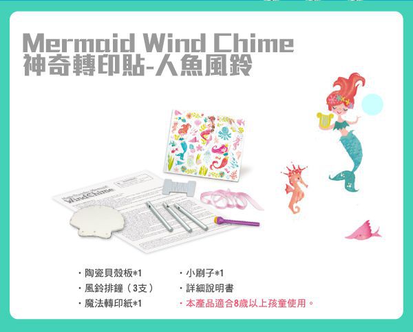 香港4M創意玩具 - 神奇轉印貼-人魚風鈴