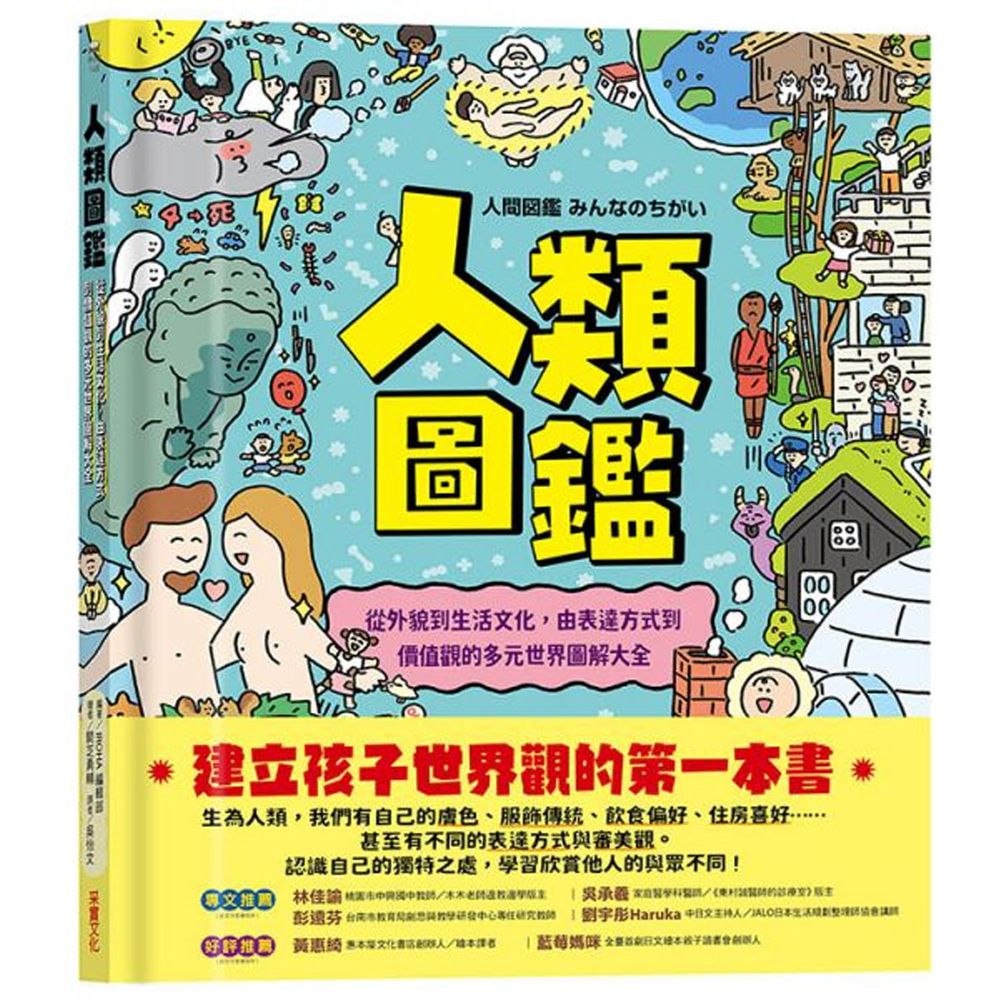 人類圖鑑:從外貌到生活文化,由表達方式到價值觀的多元世界圖解大全