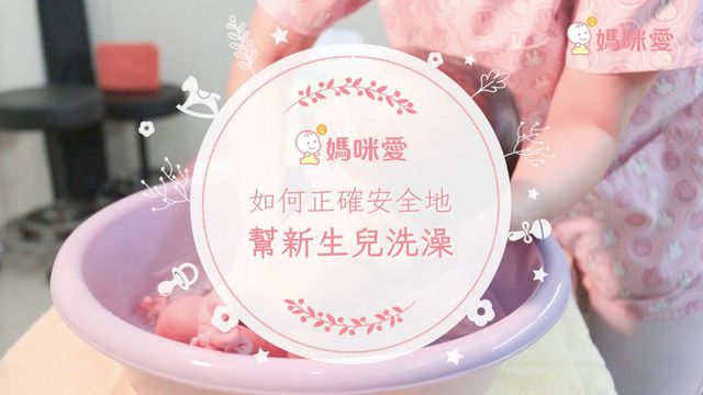 【新手爸媽必修課】幫新生兒洗澡這樣做就對！圖文步驟教學，一次上手！