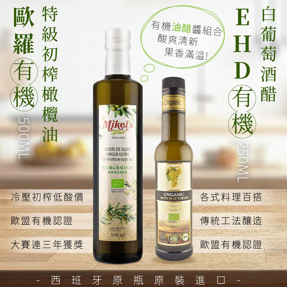 歐羅有機特級初榨冷壓橄欖油750ml+EHD有機白葡萄酒醋250ml-有機油醋醬組合 (1組)