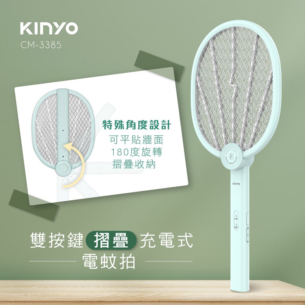 KINYO - 雙按鍵折疊充電式電蚊拍-CM3385