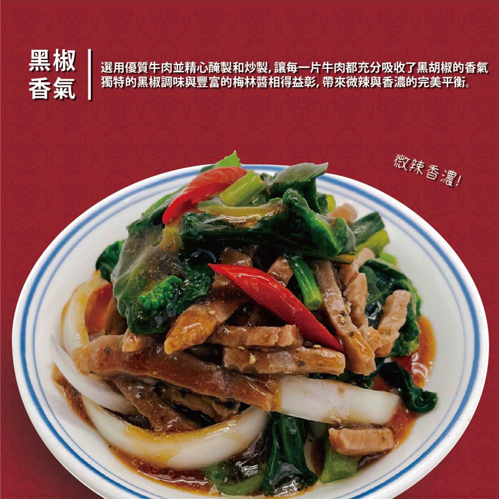 黑椒牛肉2盒組-200g 固形物150g/盒
