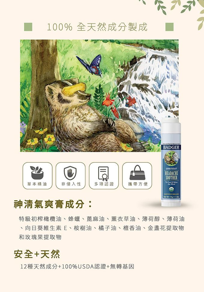 美國 Badger 貝吉獾 - 神清氣爽膏