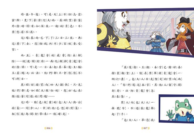【神探包青天】10：暴雨中的危機（中高年級‧兒童推理小說）