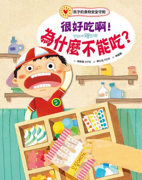 很好吃啊！為什麼不能吃？孩子的食物安全守則