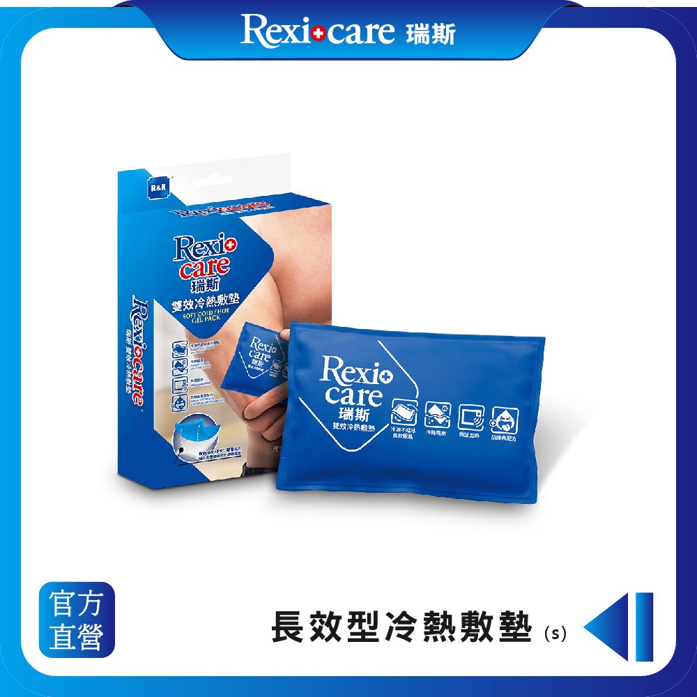 REXICARE 瑞斯 - 長效型冷熱敷墊（S）