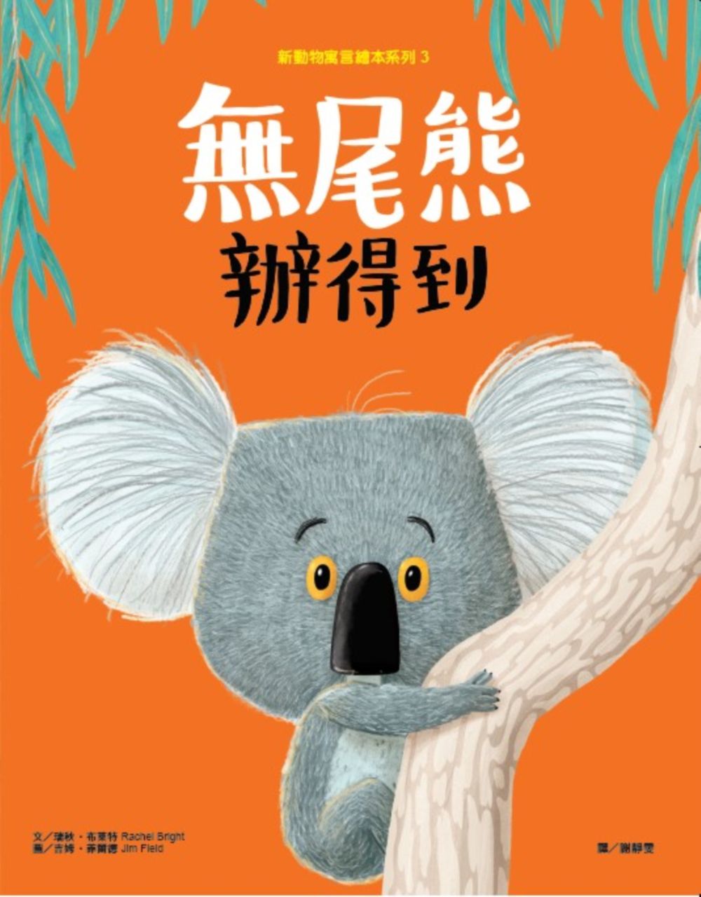 新動物寓言繪本系列套組(三本一套)