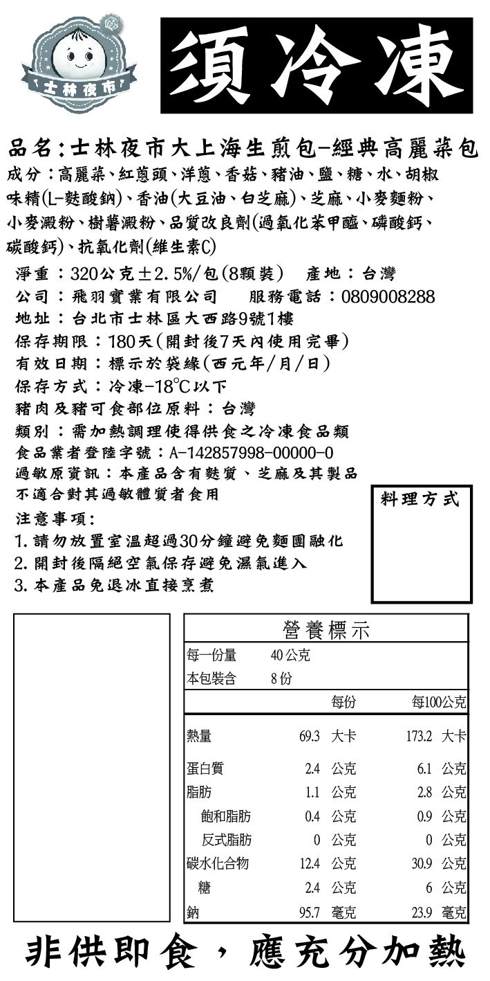 士林夜市大上海生煎包 - 經典生煎高麗菜包-8入(320克)