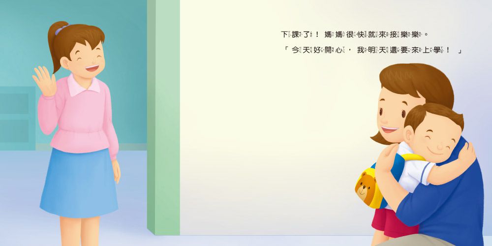 生活自理小繪本：我去上學了！