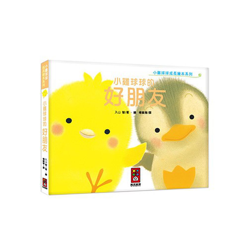 小雞球球成長繪本系列-小雞球球的好朋友