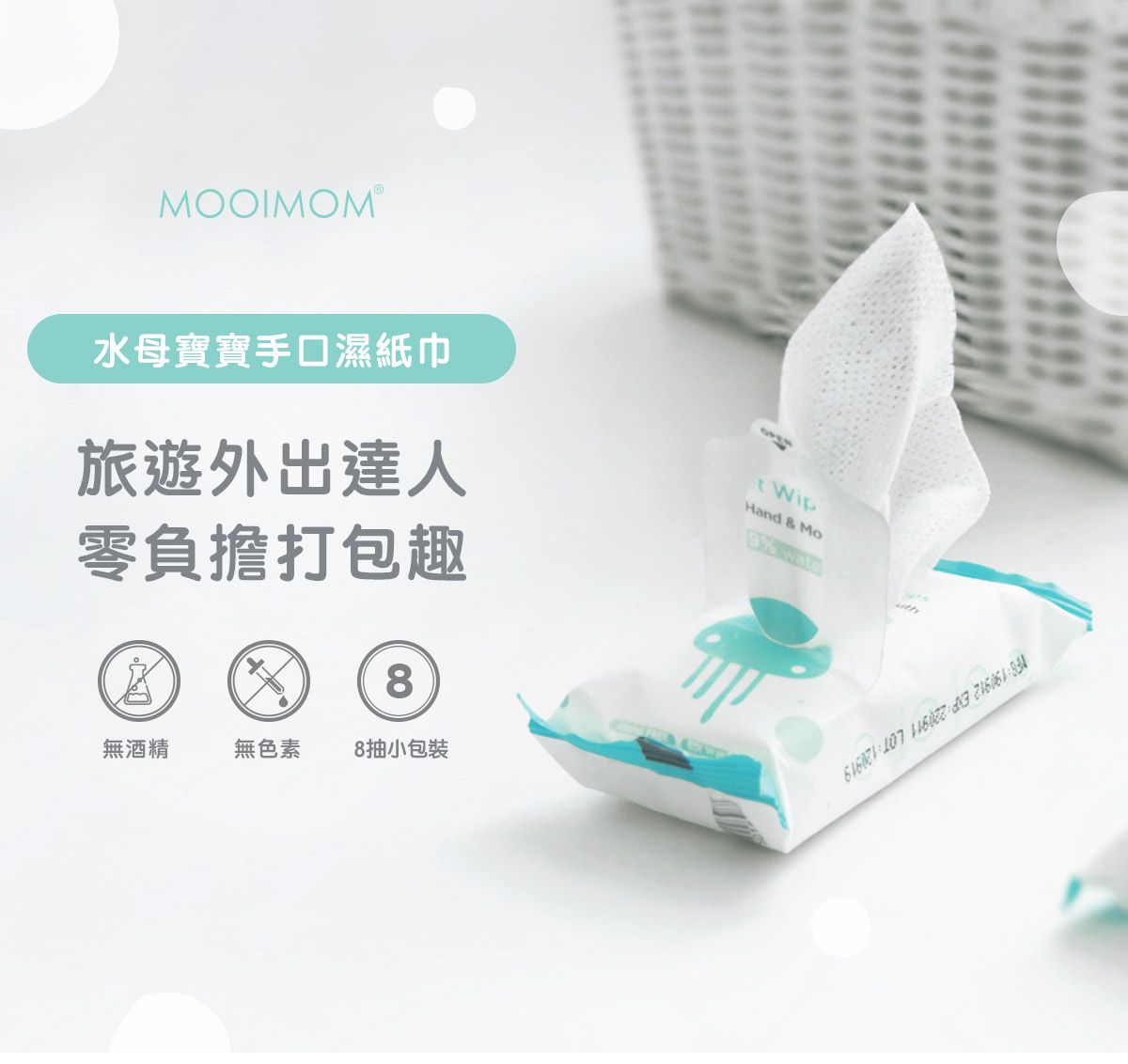 沐伊孕哺 MOOIMOM - 水母寶寶手口濕紙巾 (1提 / 8包)