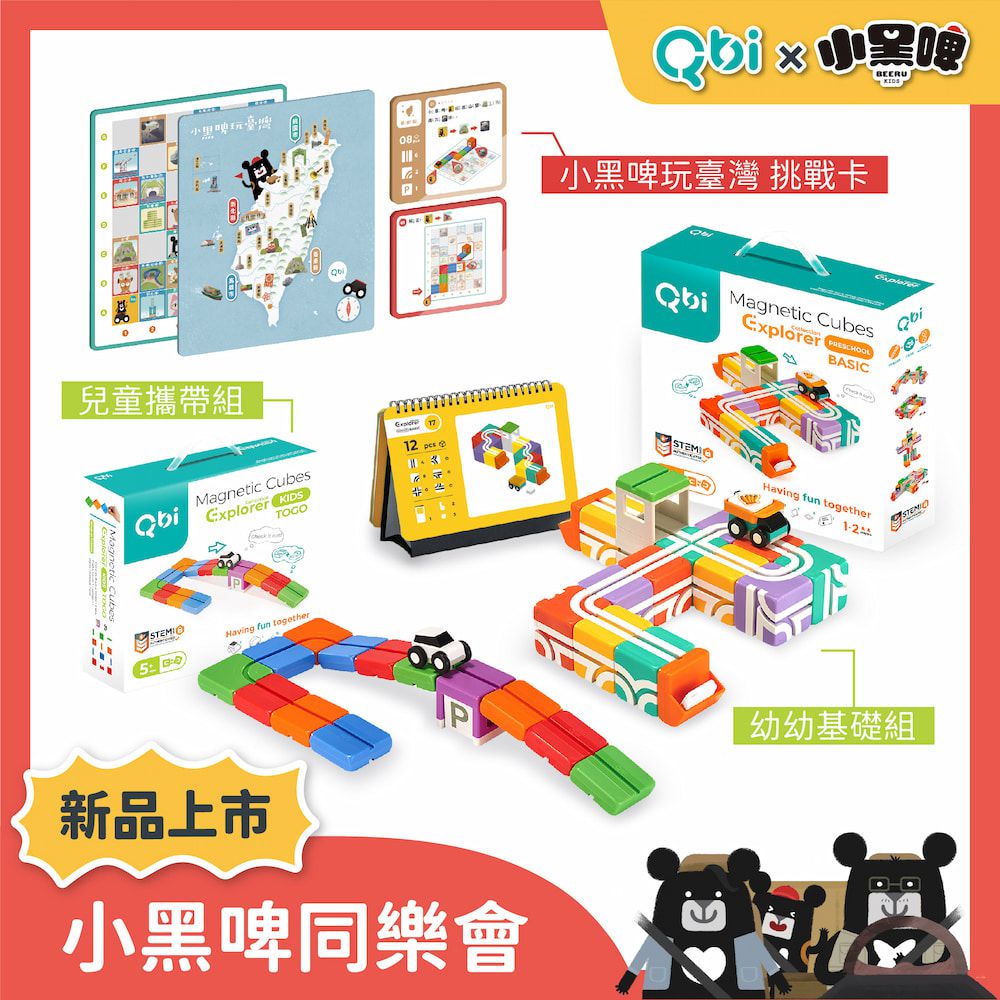 Qbi - 【獨家小黑啤套組】益智磁吸軌道玩具-成長探索系列-幼幼基礎組+兒童攜帶組+Qbi X小黑啤玩臺灣挑戰卡
