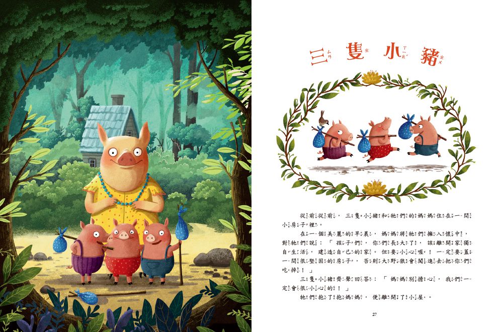 用繪本說經典童話