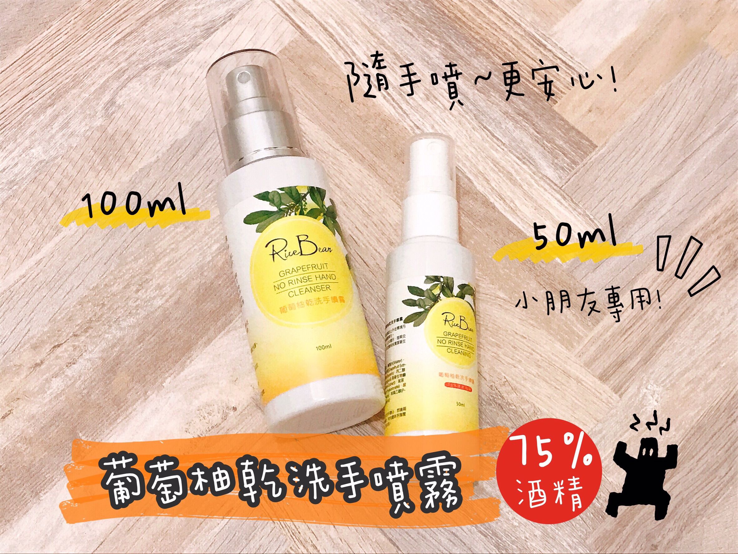 米豆 - 葡萄柚乾洗手噴霧-50ml-有效期限2023/02/17