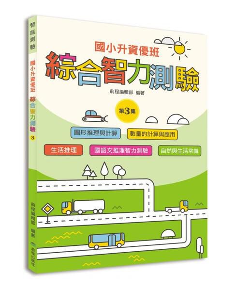 國小升資優班綜合智力測驗-第1-4集
