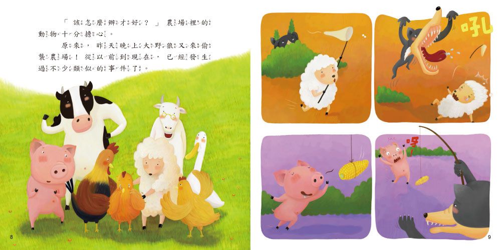 小心!大野狼(品格教育繪本：解決問題&安全教育)