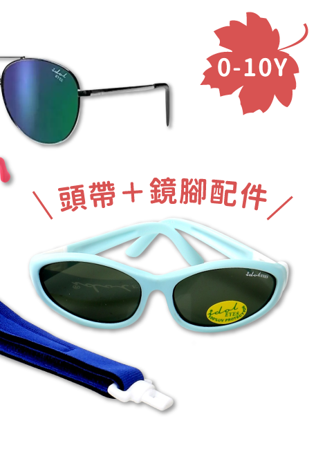 太陽眼鏡挑選攻略｜媽咪愛