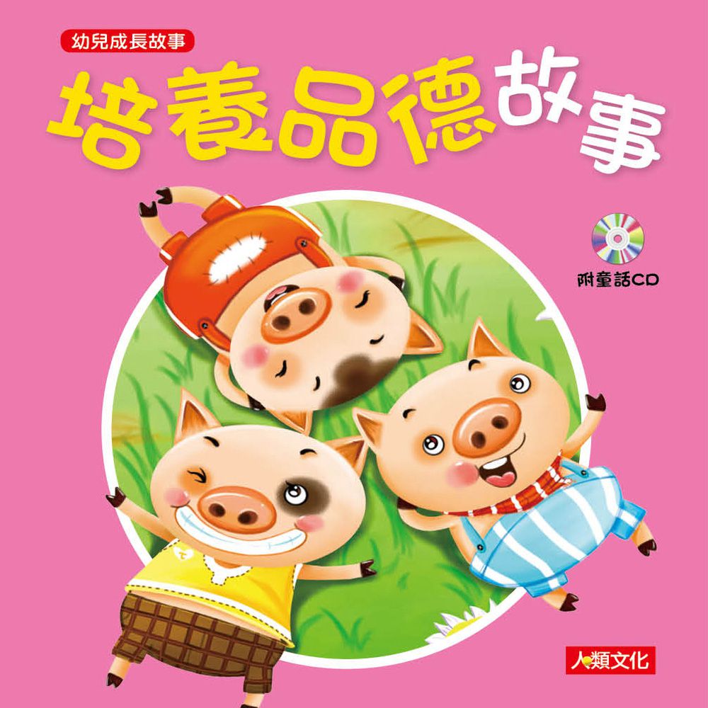 幼兒成長故事：培養品德故事(附CD)