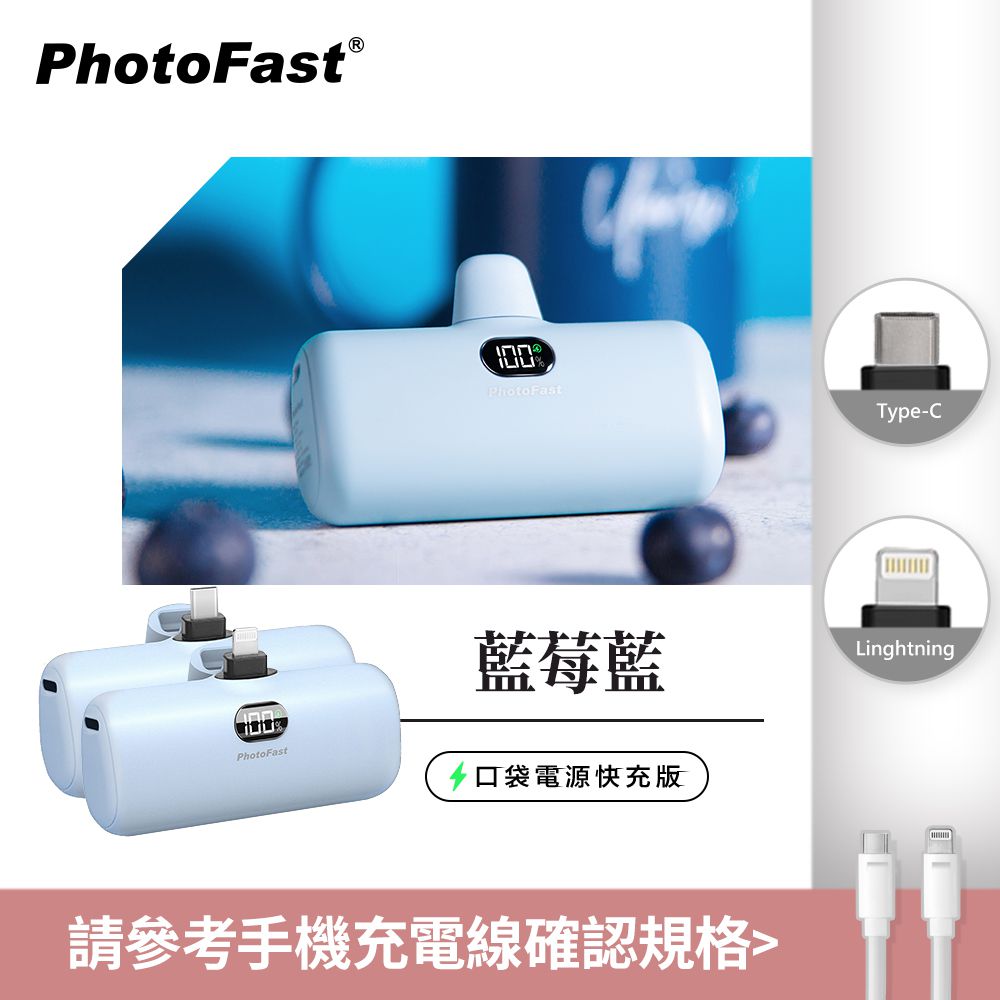 PhotoFast - PD快充版 5000mAh 直插式 口袋電源 行動電源 Lighting Power-(蘋果 / 安卓)-藍莓藍